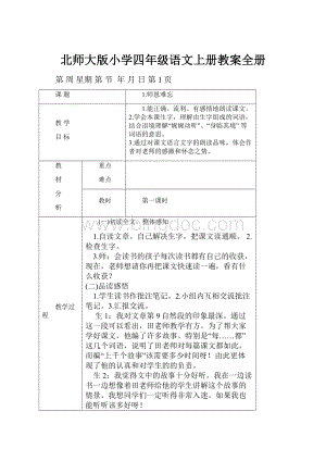 北师大版小学四年级语文上册教案全册.docx