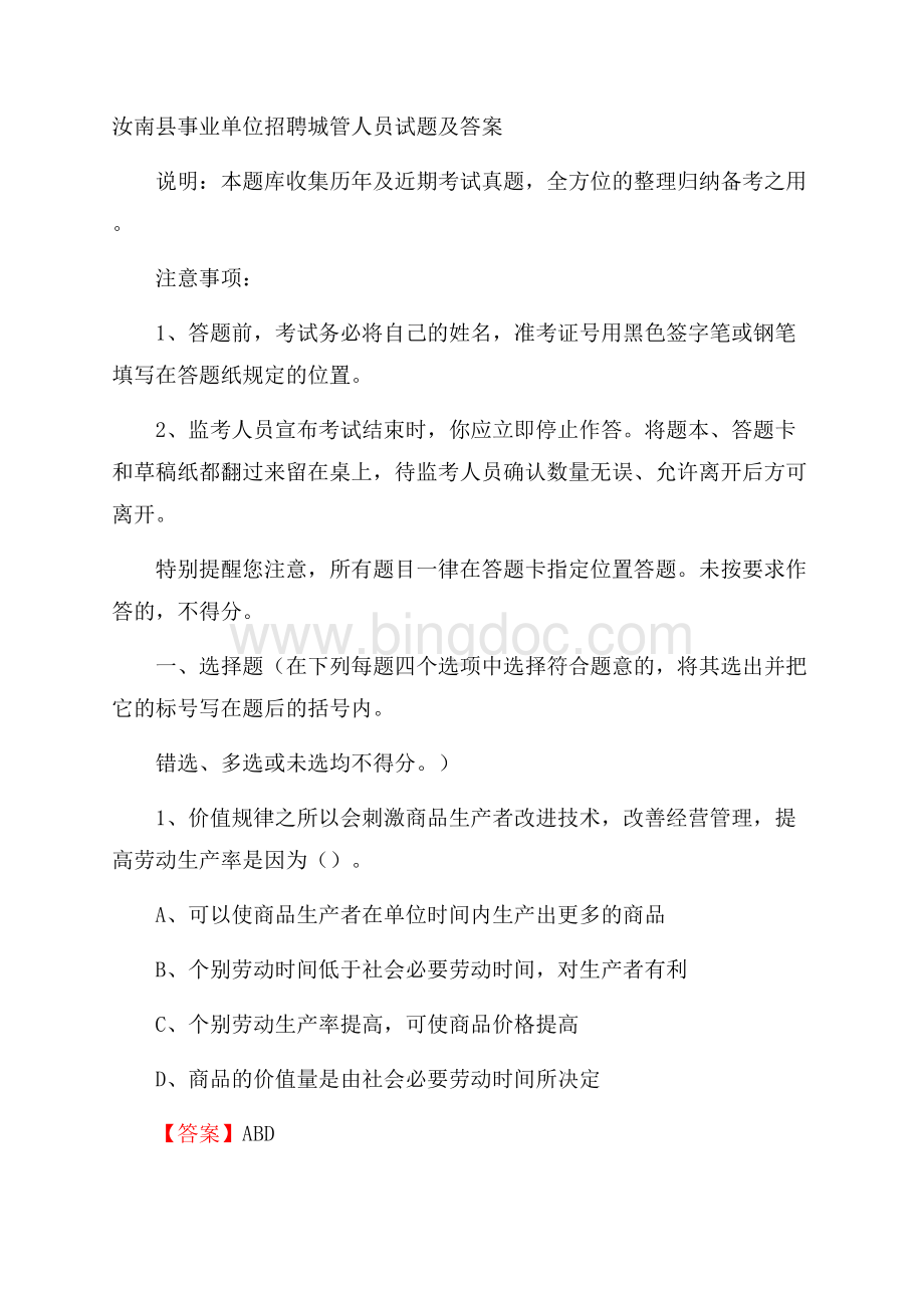 汝南县事业单位招聘城管人员试题及答案.docx_第1页