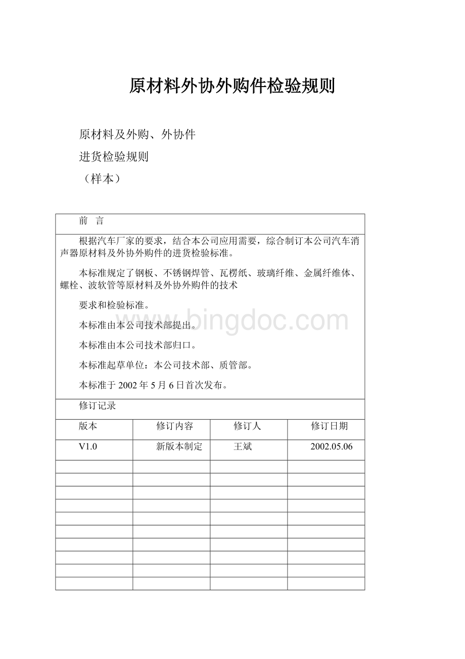 原材料外协外购件检验规则.docx_第1页