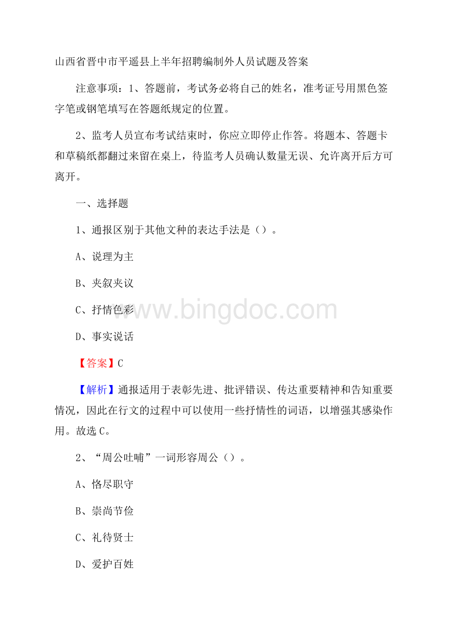 山西省晋中市平遥县上半年招聘编制外人员试题及答案Word格式文档下载.docx_第1页