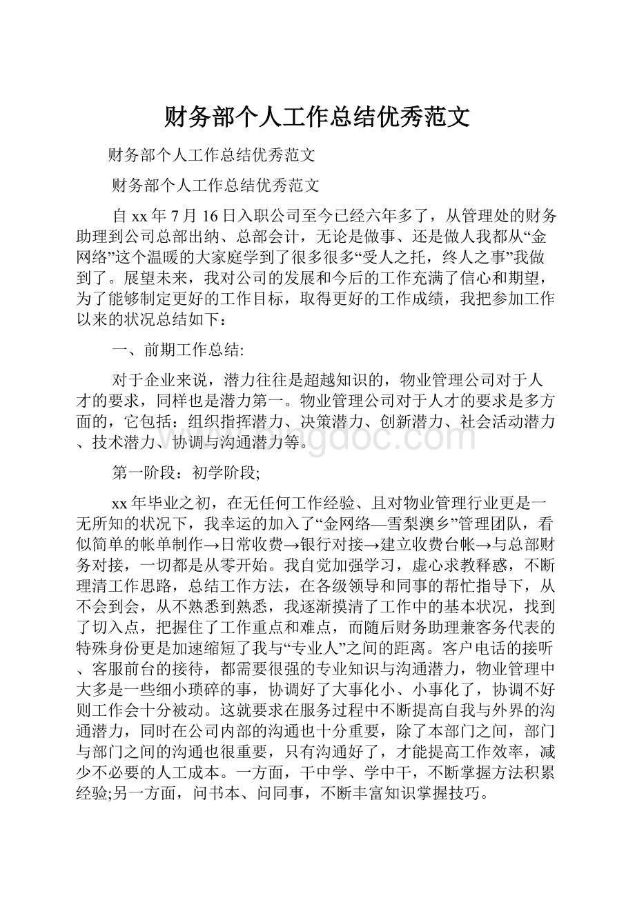 财务部个人工作总结优秀范文文档格式.docx_第1页