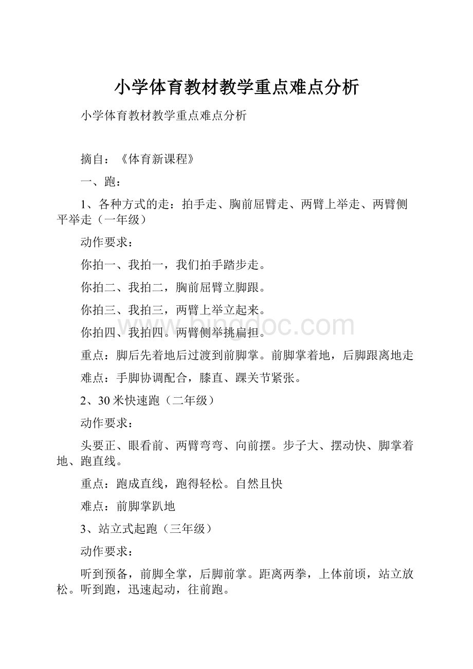 小学体育教材教学重点难点分析Word文档下载推荐.docx_第1页