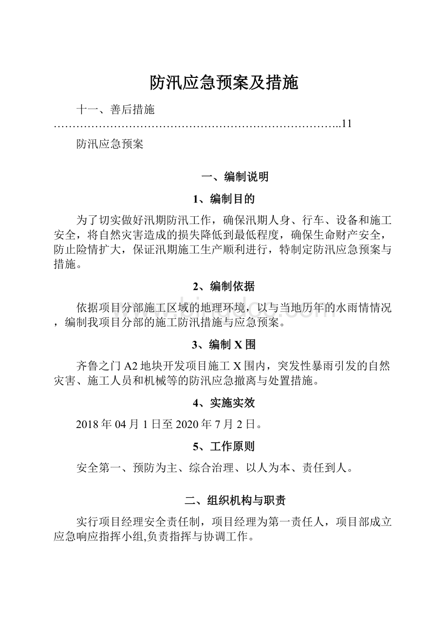 防汛应急预案及措施Word下载.docx_第1页