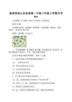 地理卷届山东省诸城一中高三年级上学期月考 docWord文件下载.docx