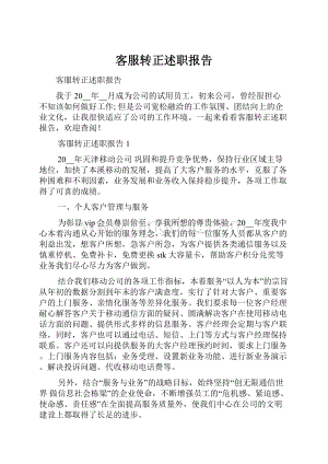 客服转正述职报告Word文档下载推荐.docx