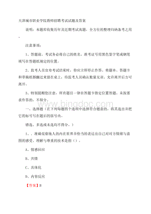 天津城市职业学院教师招聘考试试题及答案.docx