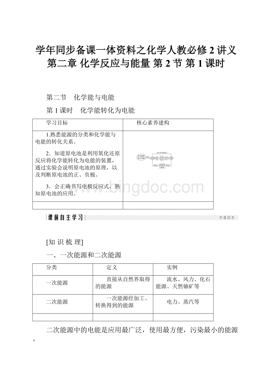 学年同步备课一体资料之化学人教必修2讲义第二章 化学反应与能量 第2节 第1课时Word格式文档下载.docx_第1页