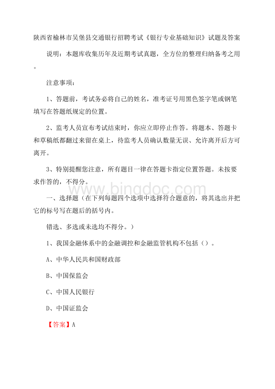 陕西省榆林市吴堡县交通银行招聘考试《银行专业基础知识》试题及答案.docx_第1页