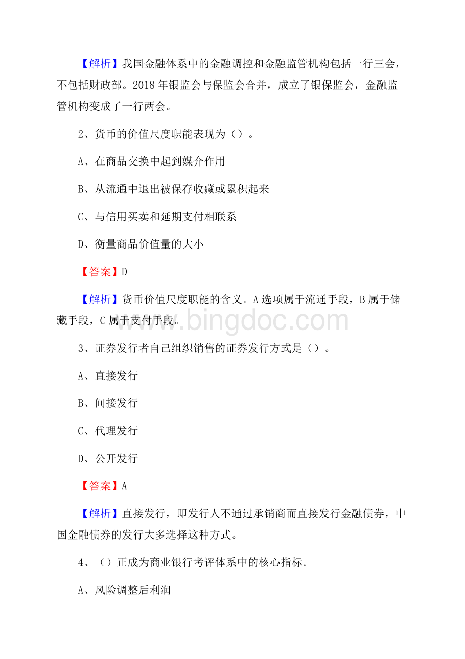 陕西省榆林市吴堡县交通银行招聘考试《银行专业基础知识》试题及答案.docx_第2页