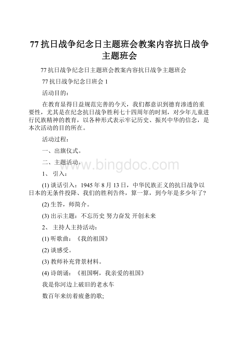 77抗日战争纪念日主题班会教案内容抗日战争主题班会Word文档下载推荐.docx_第1页