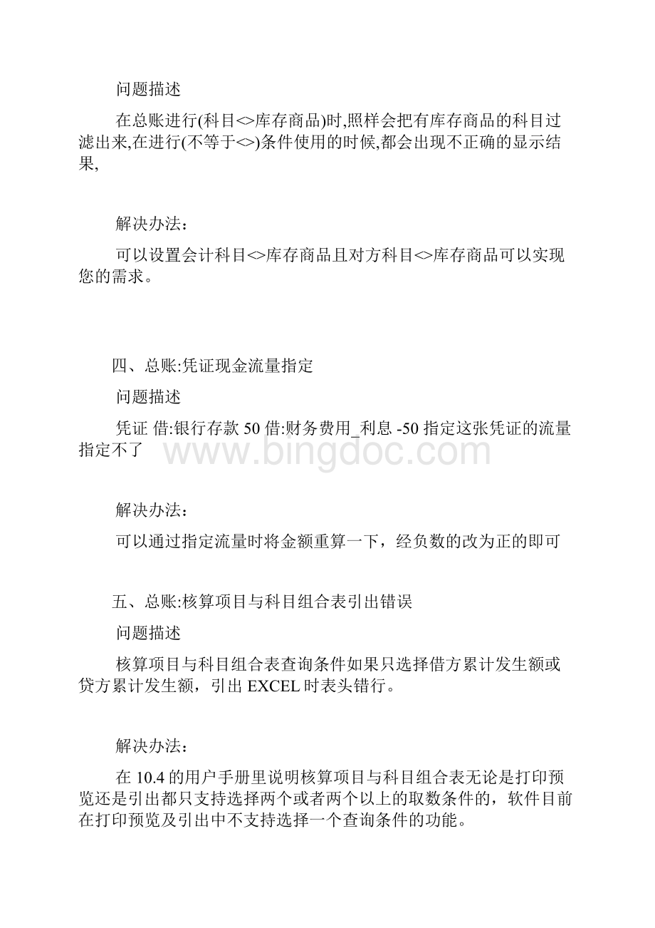 金蝶K3常见问题汇总金蝶财务部分Word格式.docx_第2页