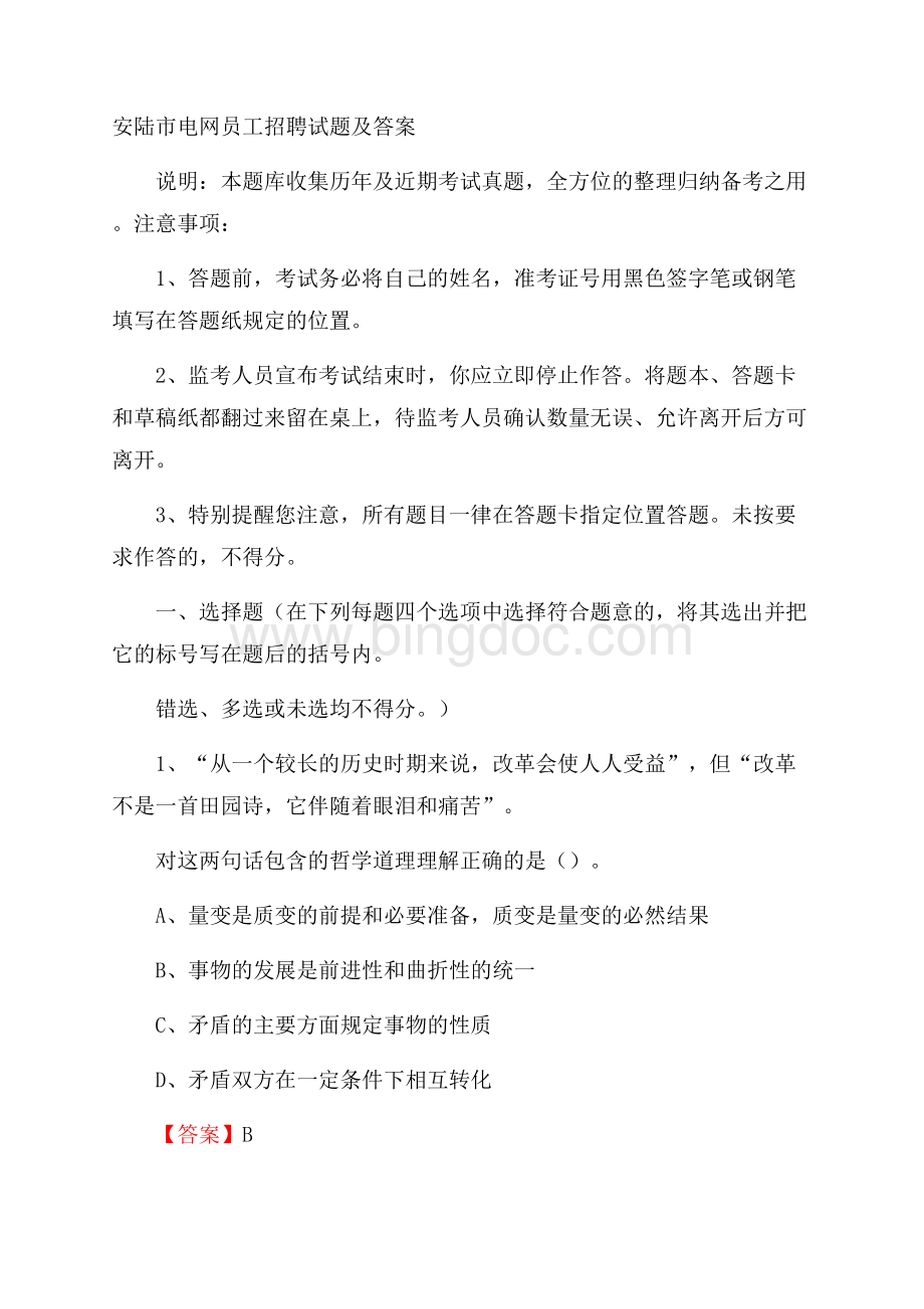 安陆市电网员工招聘试题及答案.docx