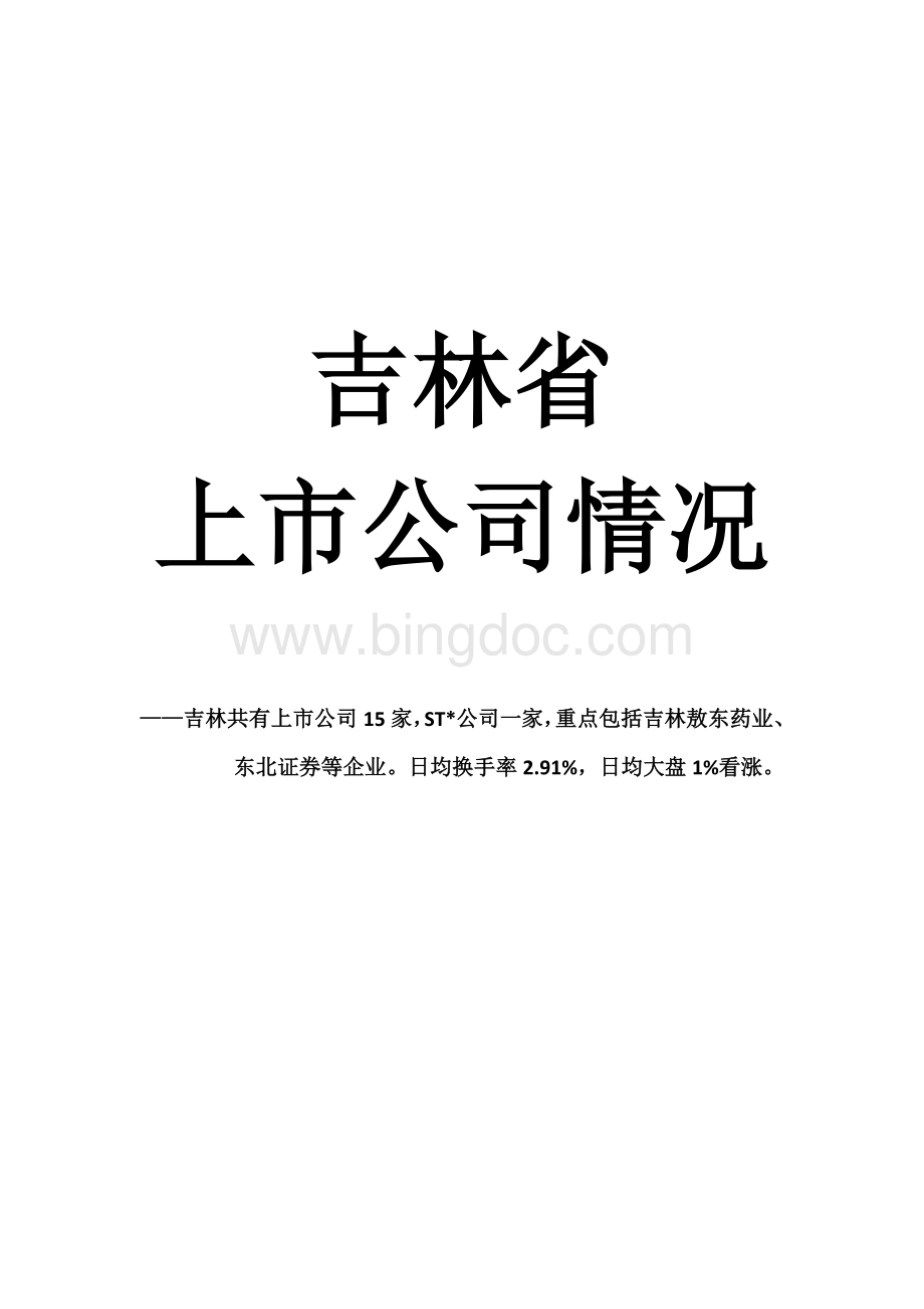 吉林上市公司情况.docx_第1页