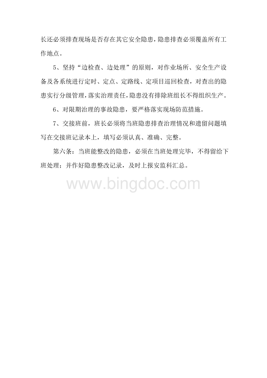 班组隐患排查治理制度Word文档下载推荐.doc_第2页