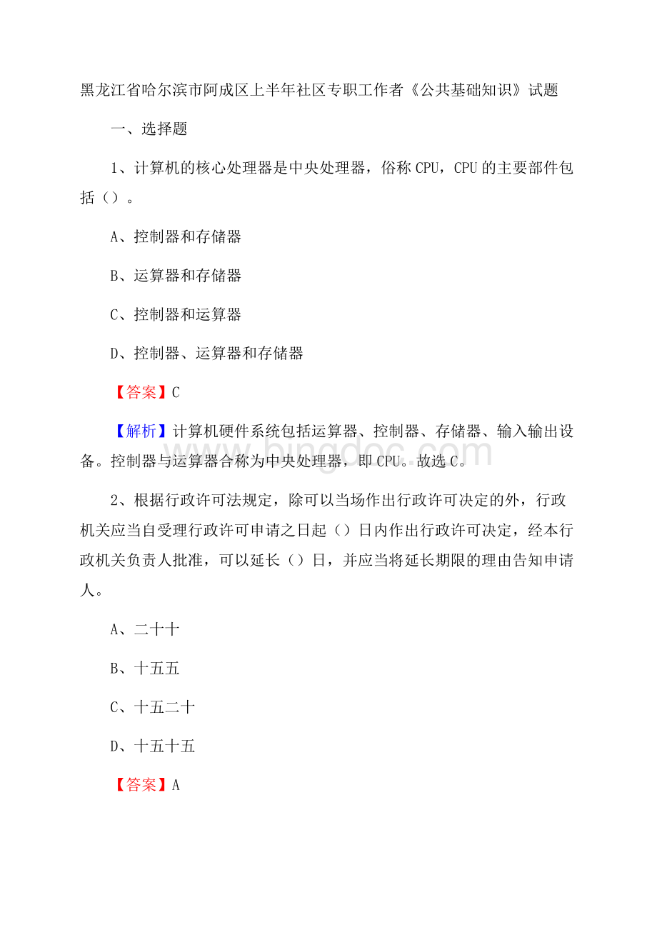 黑龙江省哈尔滨市阿成区上半年社区专职工作者《公共基础知识》试题Word下载.docx_第1页