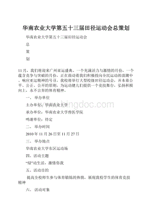 华南农业大学第五十三届田径运动会总策划文档格式.docx