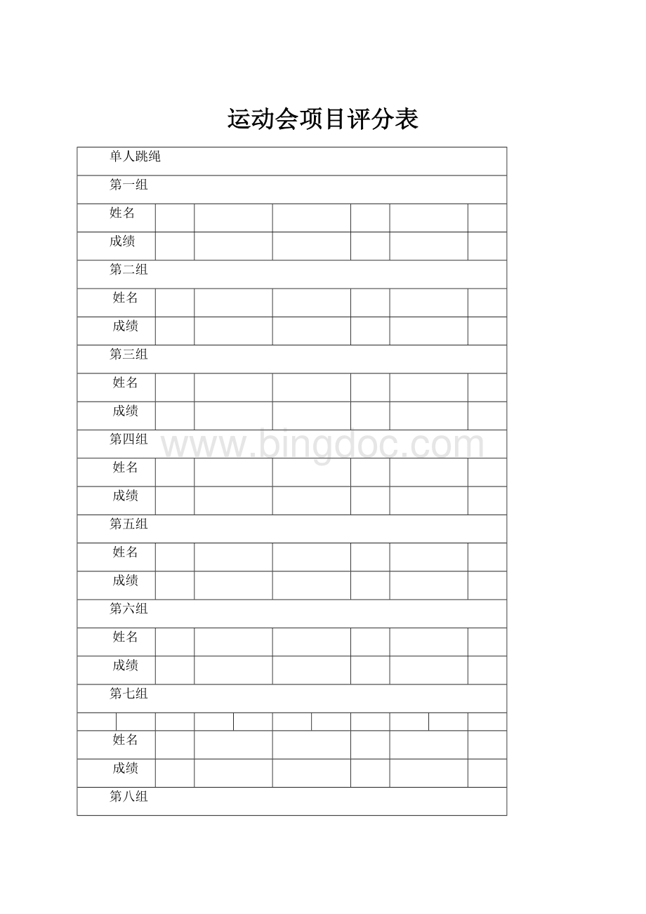 运动会项目评分表Word格式.docx