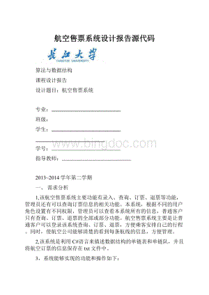 航空售票系统设计报告源代码Word下载.docx