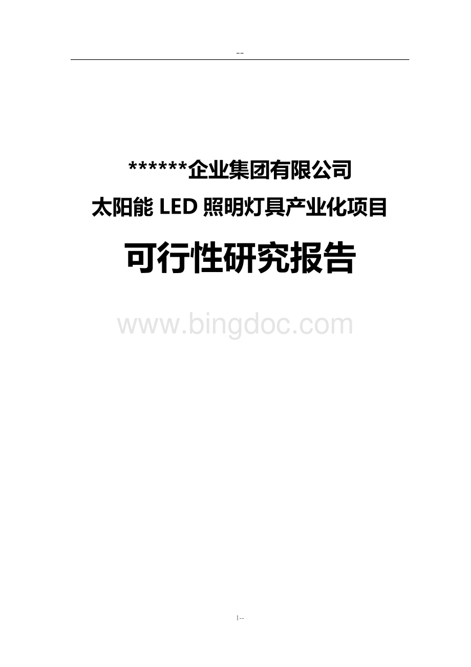 太阳能LED照明灯具项目可行性研究报告.doc_第1页