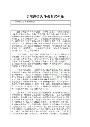 定理想信念 争做时代先锋.docx