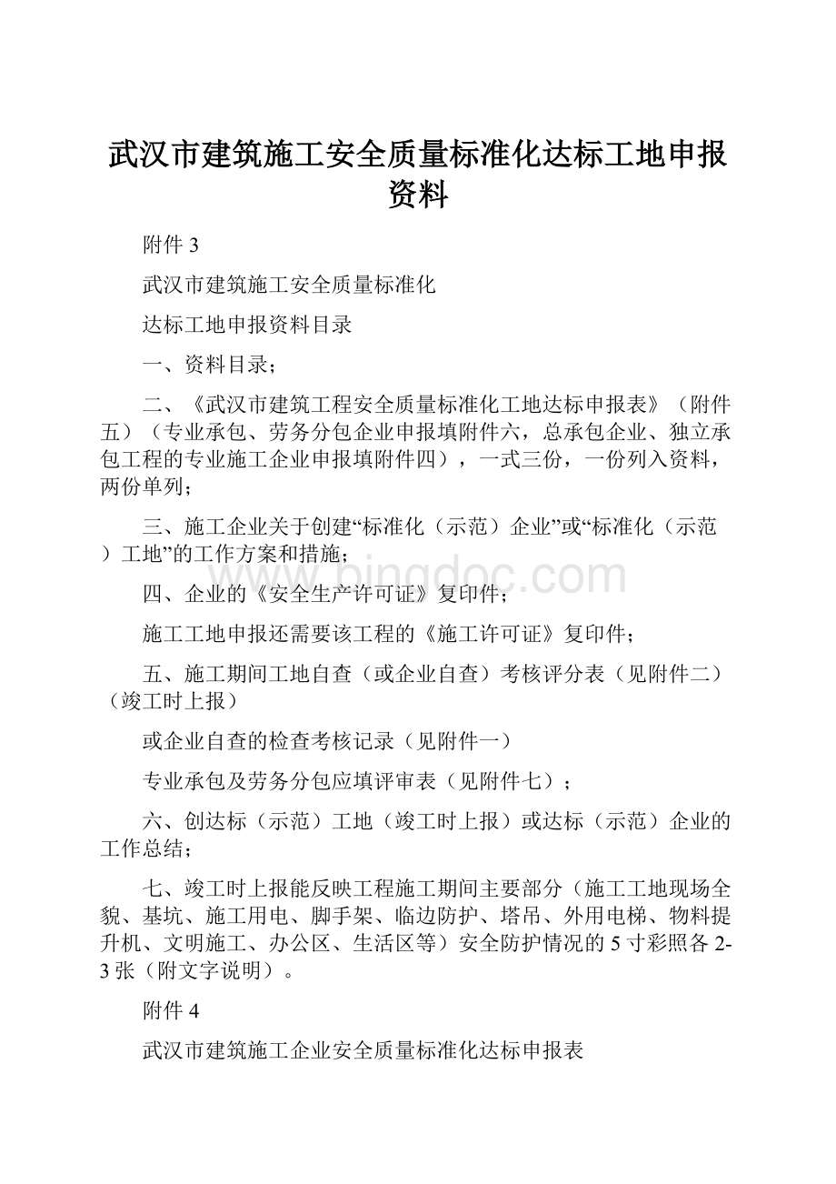 武汉市建筑施工安全质量标准化达标工地申报资料Word格式.docx_第1页