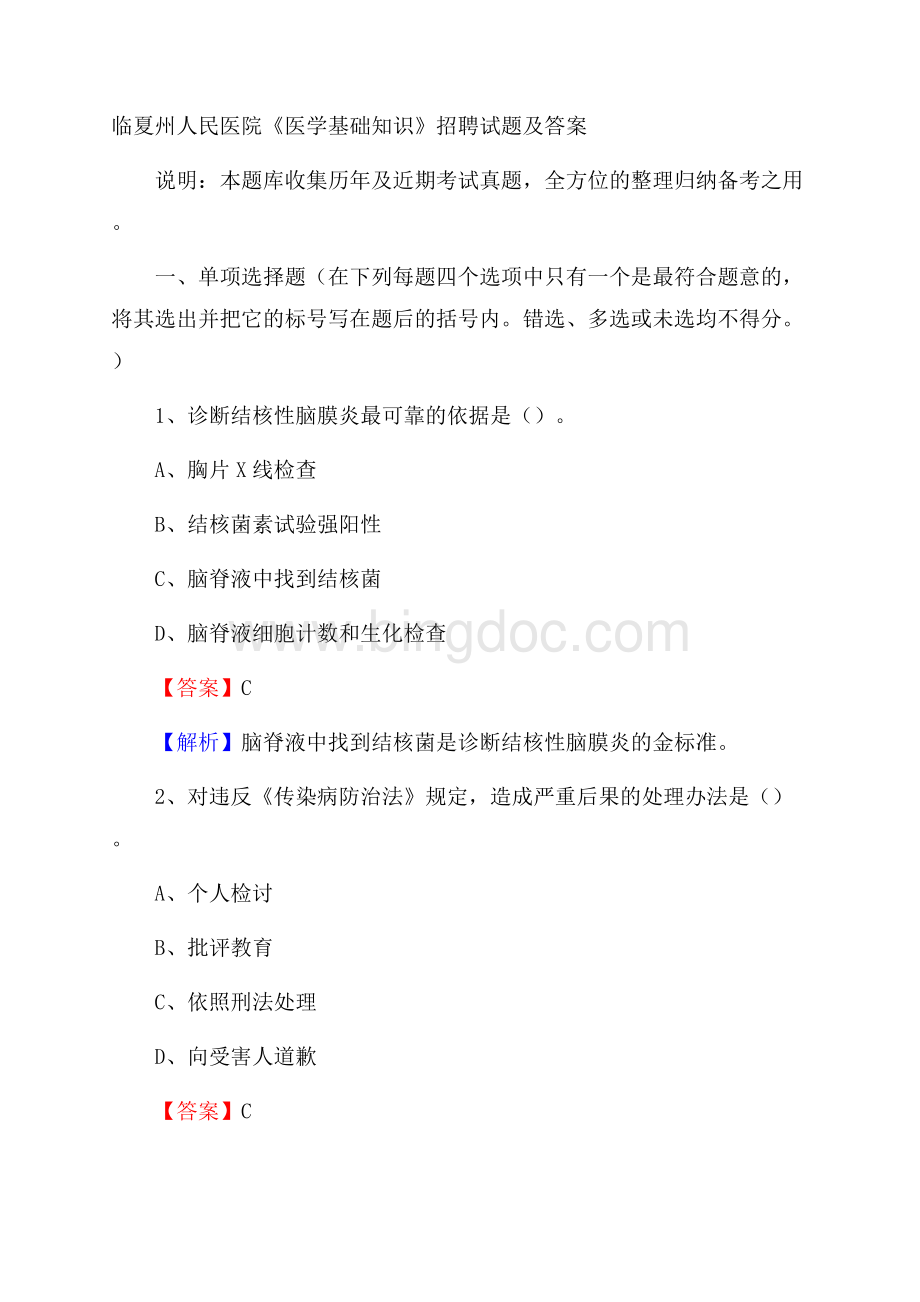 临夏州人民医院《医学基础知识》招聘试题及答案.docx_第1页