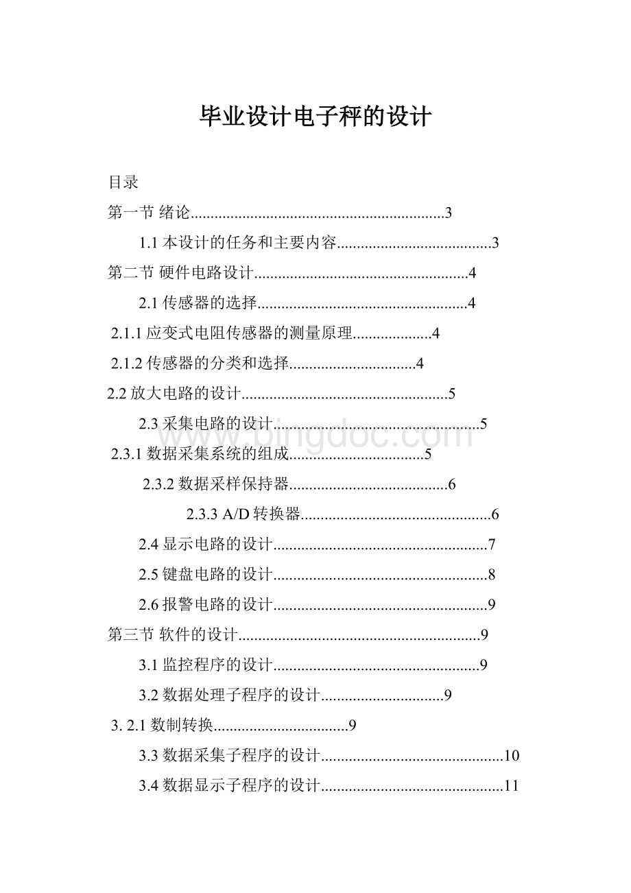 毕业设计电子秤的设计文档格式.docx