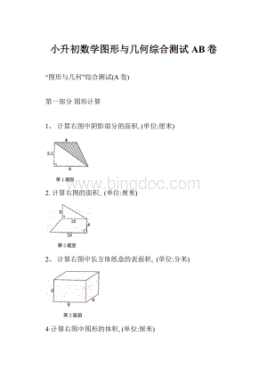 小升初数学图形与几何综合测试AB卷.docx