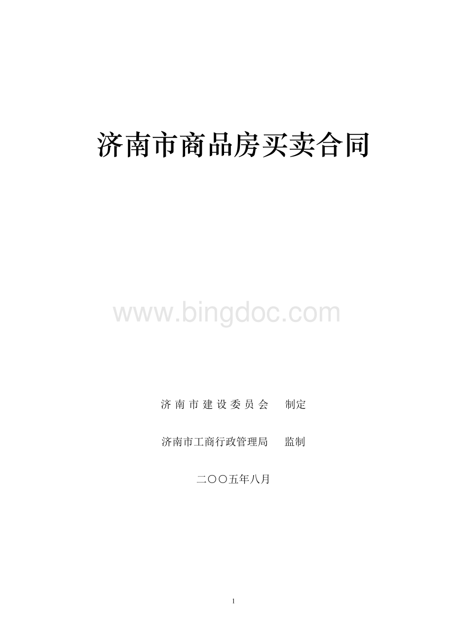 济南市商品房买卖合同Word文档格式.doc