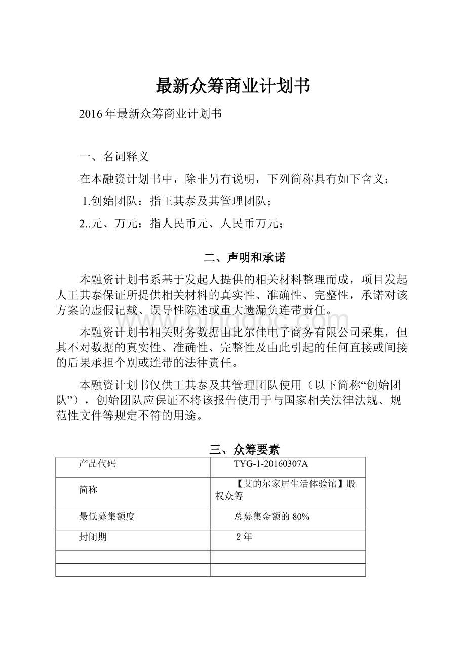 最新众筹商业计划书.docx