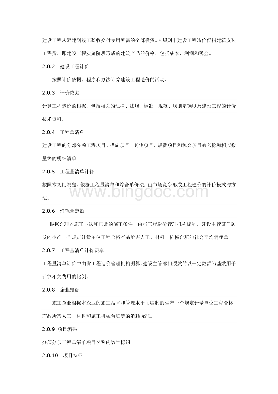 陕西省建设工程工程量清单计价规则2009.doc_第2页