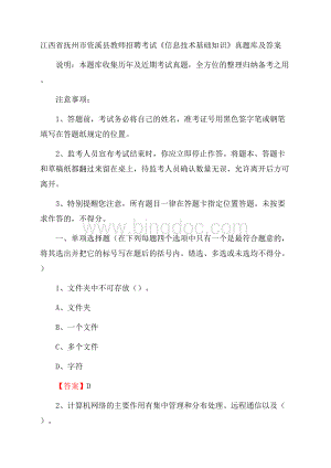 江西省抚州市资溪县教师招聘考试《信息技术基础知识》真题库及答案Word文件下载.docx