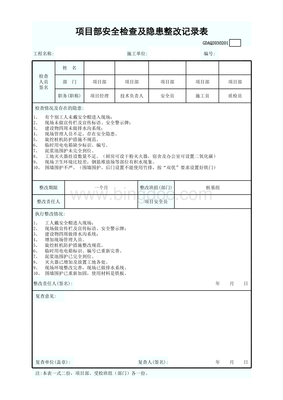 项目部安全检查及隐患整改记录表表格文件下载.xls