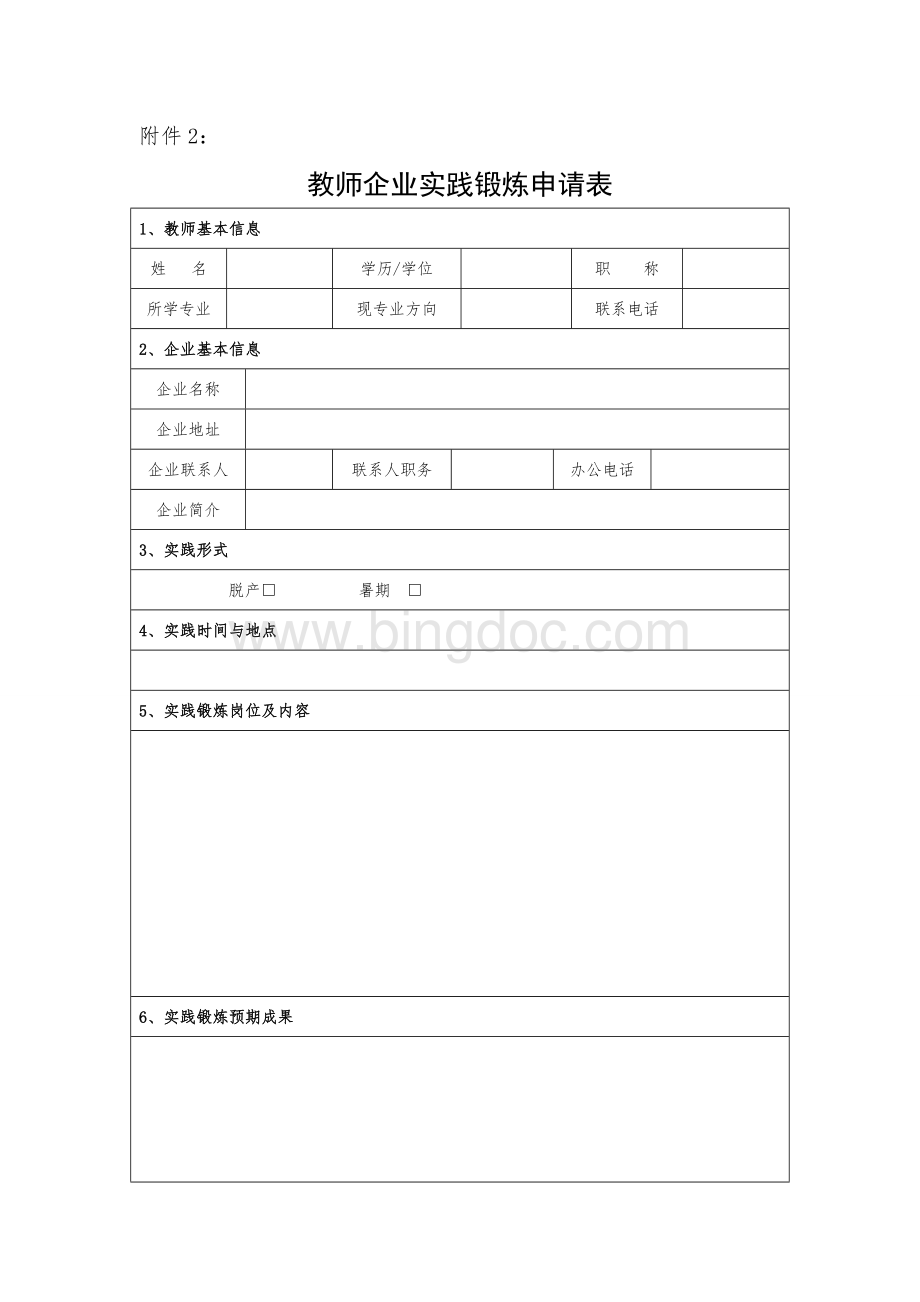 企业挂职锻炼申请表、考核表模板.doc_第1页