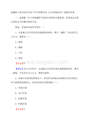 新疆轻工职业技术学院下半年招聘考试《公共基础知识》试题及答案Word格式.docx