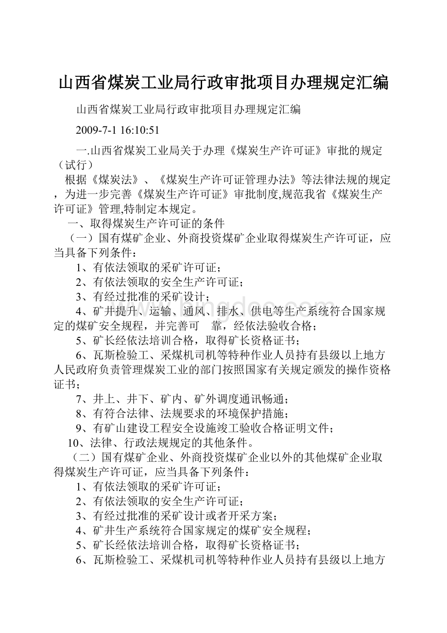 山西省煤炭工业局行政审批项目办理规定汇编.docx_第1页