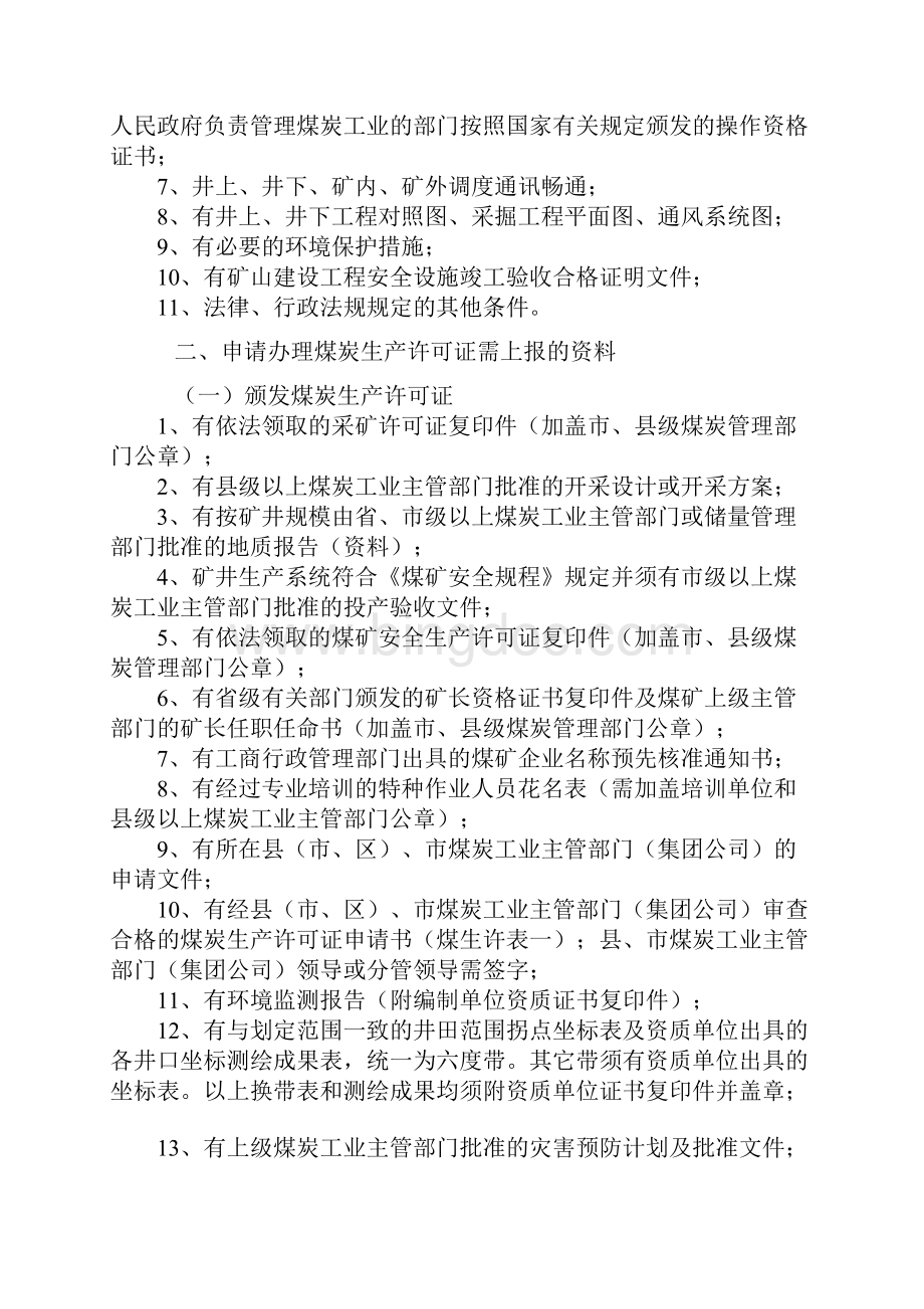 山西省煤炭工业局行政审批项目办理规定汇编.docx_第2页