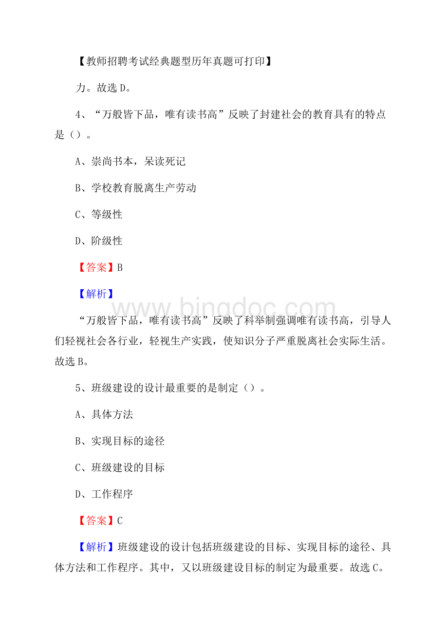 贵州省遵义市仁怀市事业单位教师招聘考试《教育基础知识》真题库及答案解析.docx_第3页