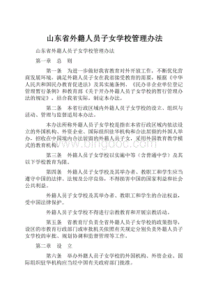 山东省外籍人员子女学校管理办法.docx