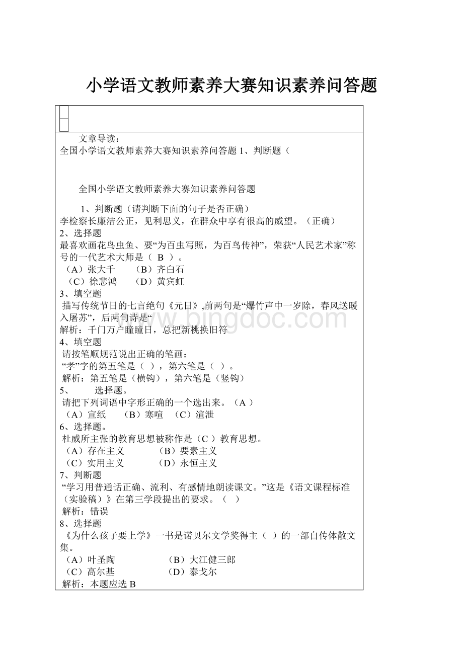 小学语文教师素养大赛知识素养问答题Word文件下载.docx_第1页