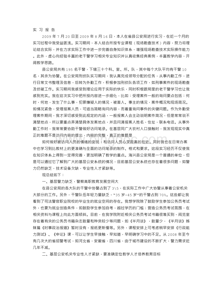 刑侦专业学生派出所实习报告Word下载.doc_第1页