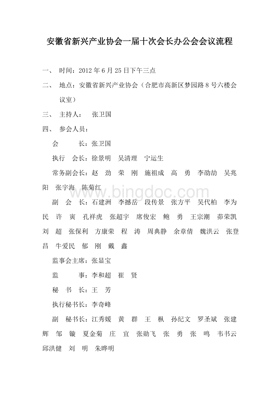 公司会议流程范本文档格式.doc_第1页