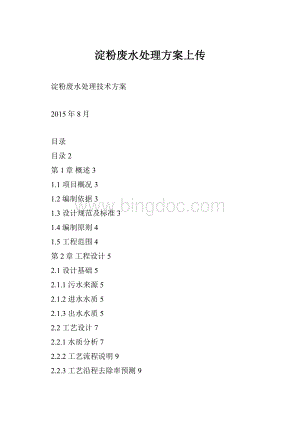 淀粉废水处理方案上传Word格式文档下载.docx
