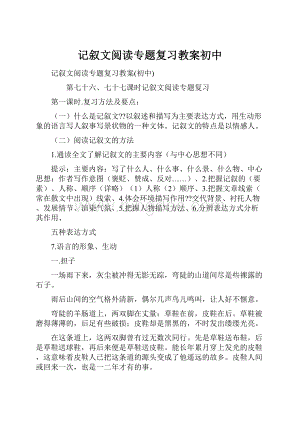 记叙文阅读专题复习教案初中Word下载.docx