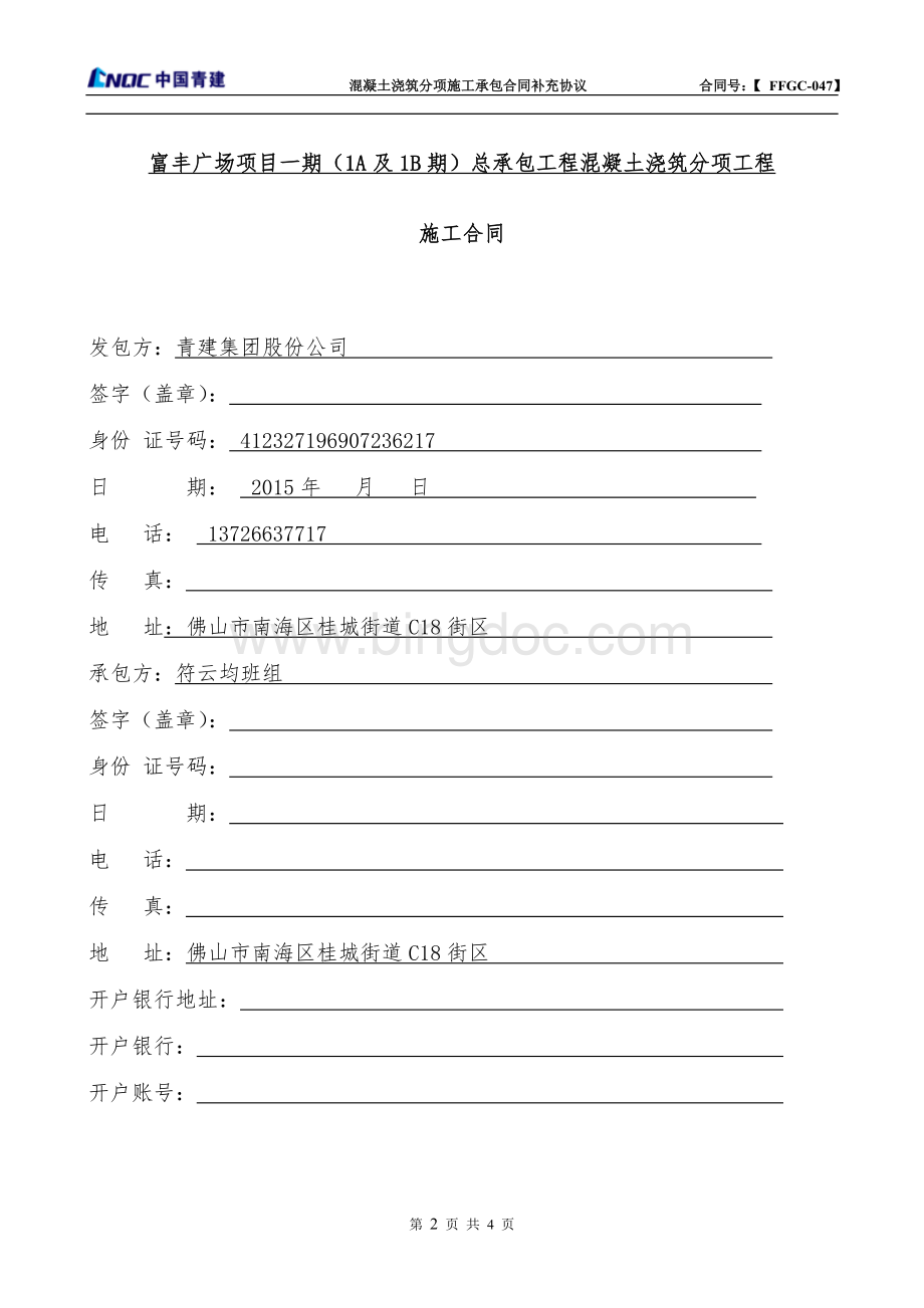 混凝土施工承包合同(补充协议)Word文档格式.doc_第3页