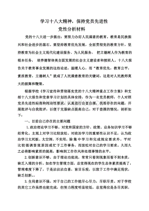 教师党员党性分析材料Word下载.doc