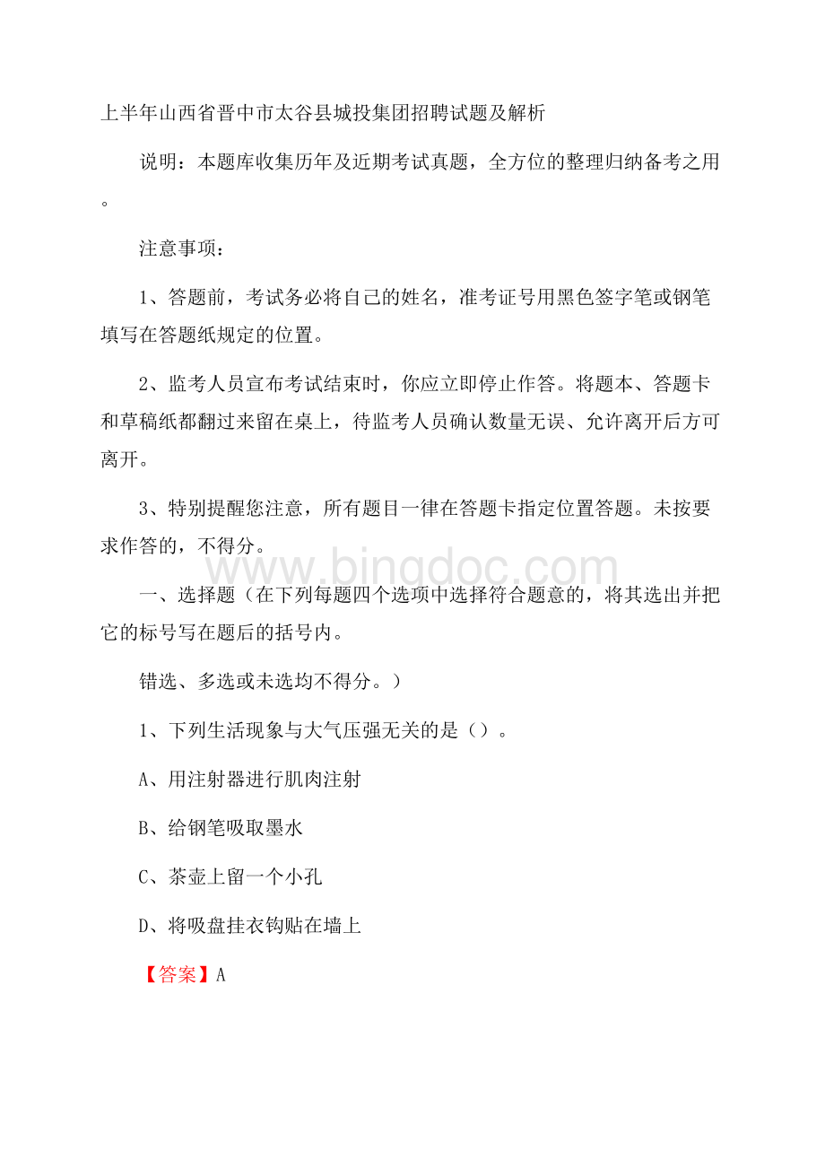 上半年山西省晋中市太谷县城投集团招聘试题及解析.docx_第1页