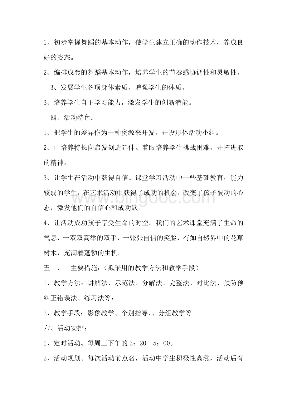 高中舞蹈社团活动计划Word格式文档下载.doc_第2页