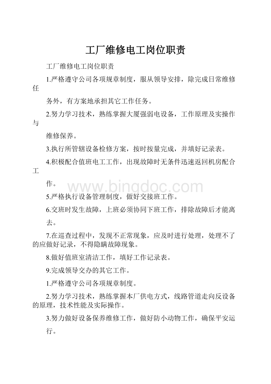 工厂维修电工岗位职责Word格式.docx