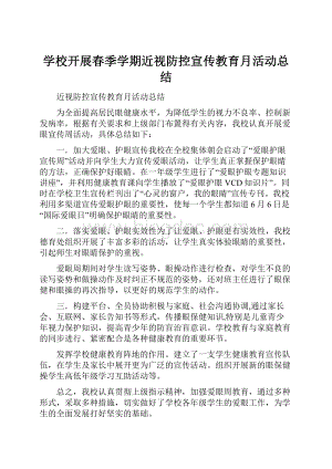 学校开展春季学期近视防控宣传教育月活动总结.docx